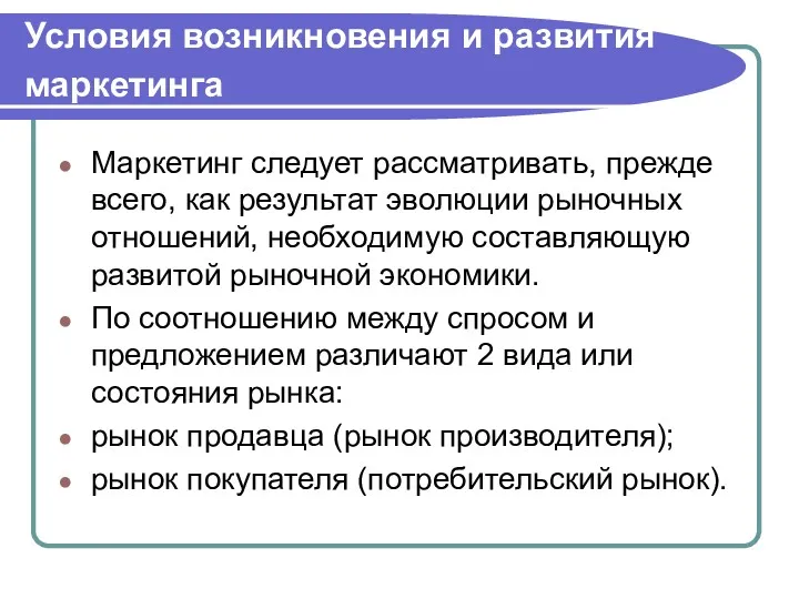 Условия возникновения и развития маркетинга Маркетинг следует рассматривать, прежде всего,