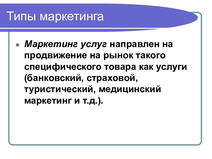 Типы маркетинга Маркетинг услуг направлен на продвижение на рынок такого