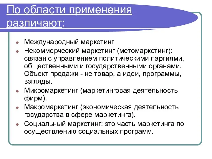 По области применения различают: Международный маркетинг Некоммерческий маркетинг (метомаркетинг): связан