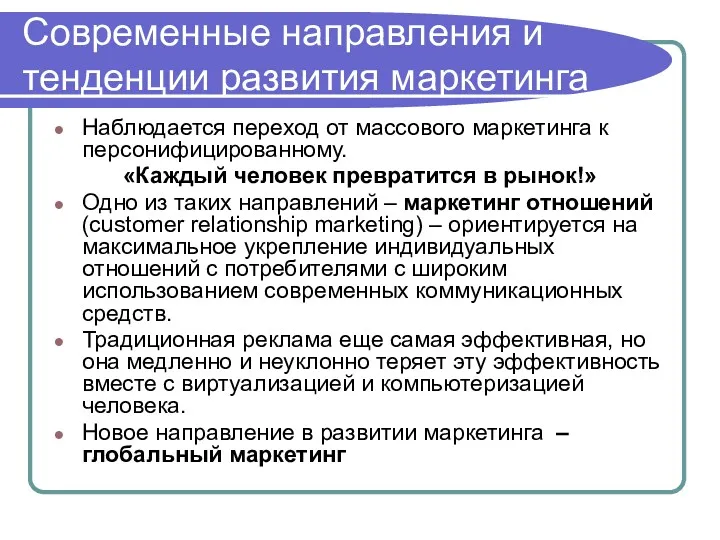 Современные направления и тенденции развития маркетинга Наблюдается переход от массового