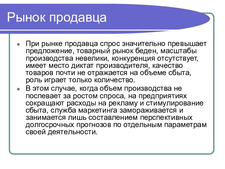 Рынок продавца При рынке продавца спрос значительно превышает предложение, товарный