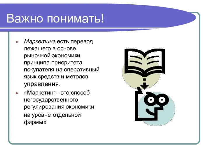 Важно понимать! Маркетинг есть перевод лежащего в основе рыночной экономики