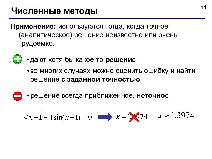 Численные методы Применение: используются тогда, когда точное (аналитическое) решение неизвестно