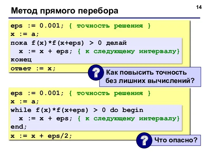 Метод прямого перебора eps := 0.001; { точность решения }