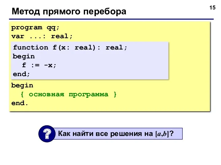 Метод прямого перебора program qq; var ...: real; begin {