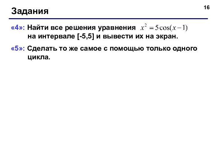 Задания «4»: Найти все решения уравнения на интервале [-5,5] и