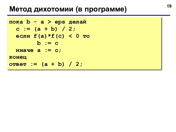 Метод дихотомии (в программе) пока b - a > eps