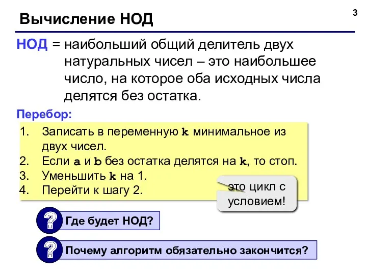 Вычисление НОД НОД = наибольший общий делитель двух натуральных чисел