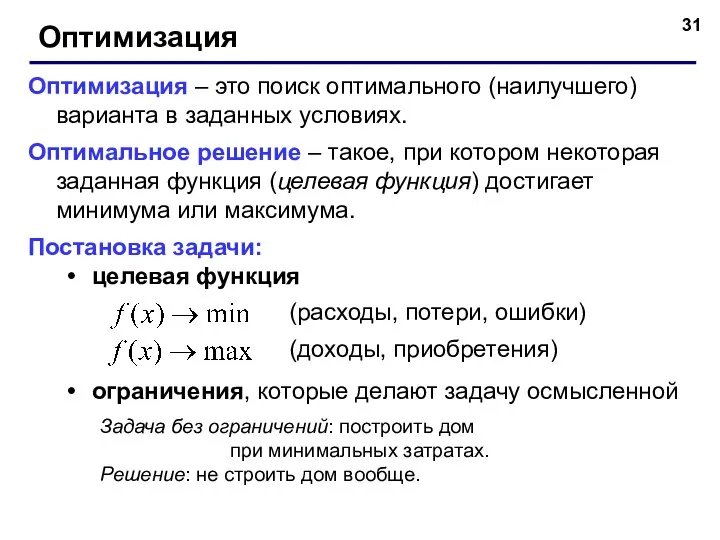 Оптимизация Оптимизация – это поиск оптимального (наилучшего) варианта в заданных