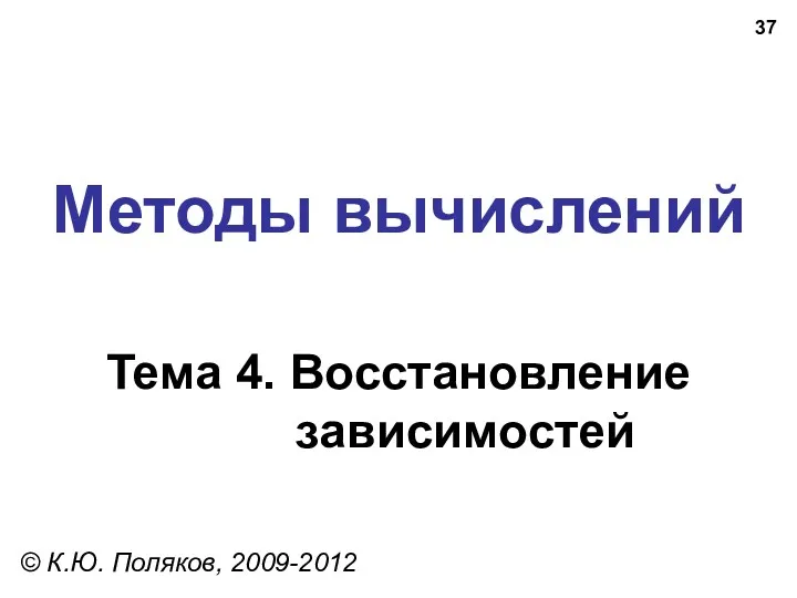 Методы вычислений Тема 4. Восстановление зависимостей © К.Ю. Поляков, 2009-2012