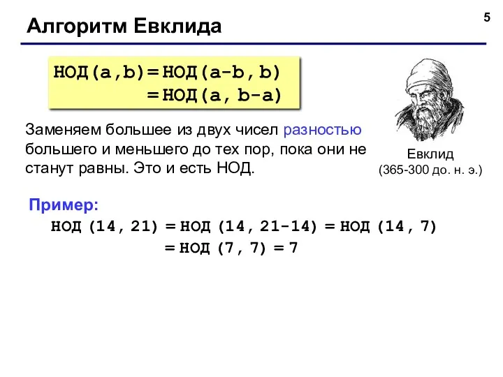 Алгоритм Евклида Евклид (365-300 до. н. э.) НОД(a,b)= НОД(a-b, b)