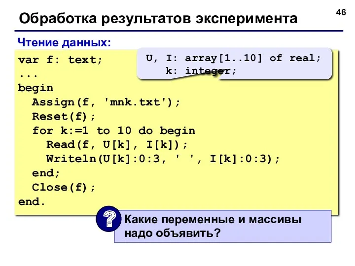 Обработка результатов эксперимента var f: text; ... begin Assign(f, 'mnk.txt');