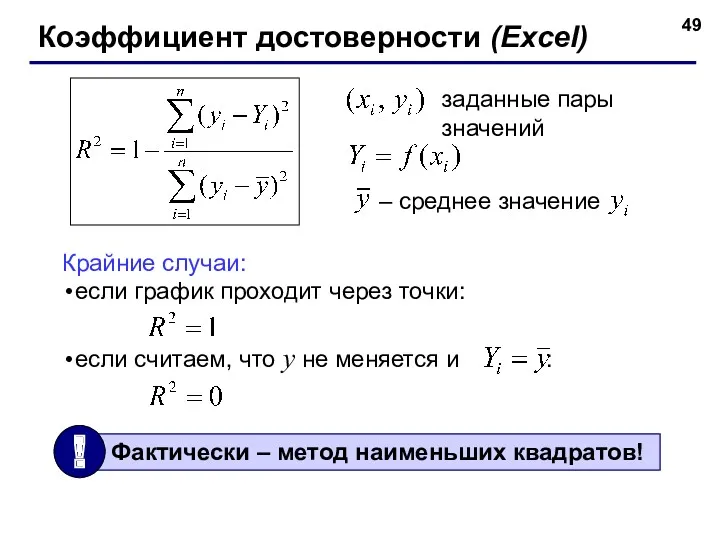 Коэффициент достоверности (Excel) заданные пары значений Крайние случаи: если график