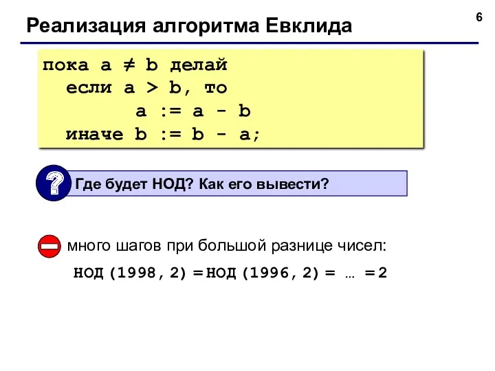 Реализация алгоритма Евклида пока a ≠ b делай если a