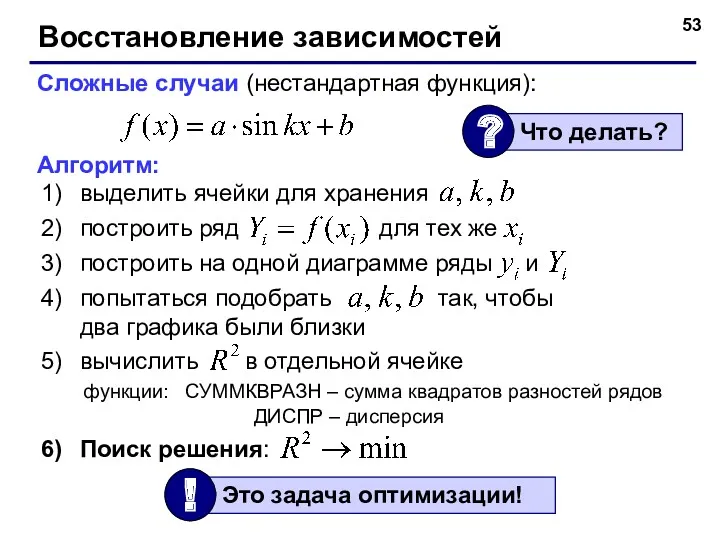 Восстановление зависимостей Сложные случаи (нестандартная функция): Алгоритм: выделить ячейки для