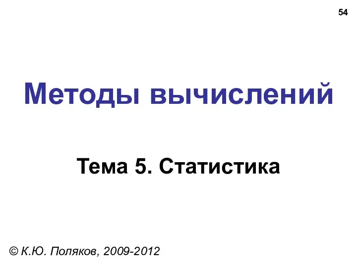 Методы вычислений Тема 5. Статистика © К.Ю. Поляков, 2009-2012