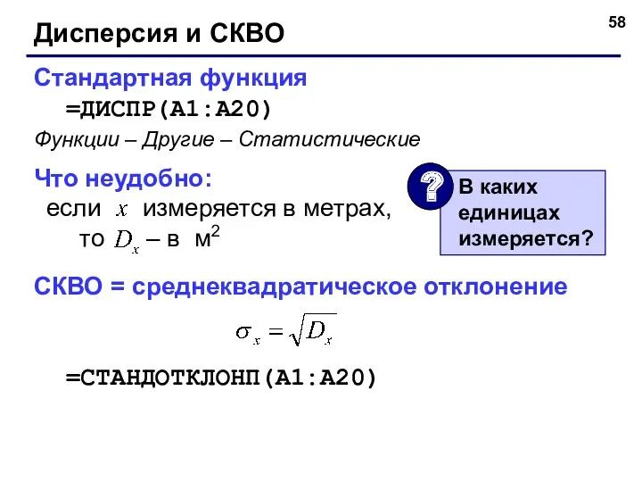 Дисперсия и СКВО Стандартная функция =ДИСПР(A1:A20) Что неудобно: если измеряется