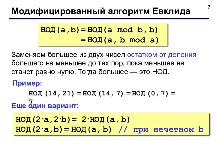 Модифицированный алгоритм Евклида НОД(a,b)= НОД(a mod b, b) = НОД(a,