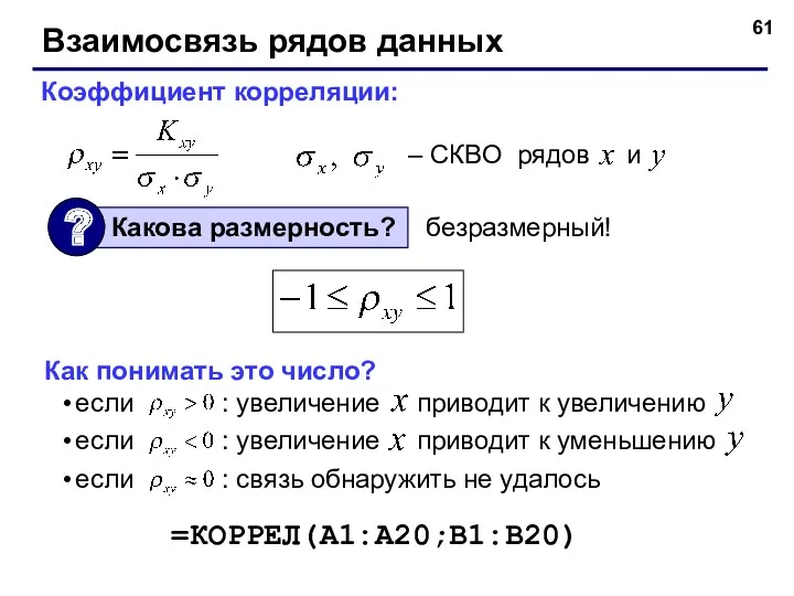 Взаимосвязь рядов данных Коэффициент корреляции: – СКВО рядов и безразмерный!