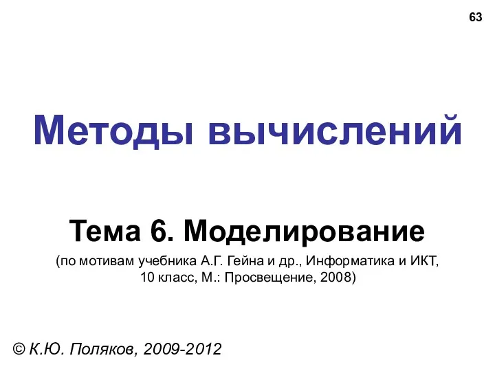 Методы вычислений Тема 6. Моделирование © К.Ю. Поляков, 2009-2012 (по