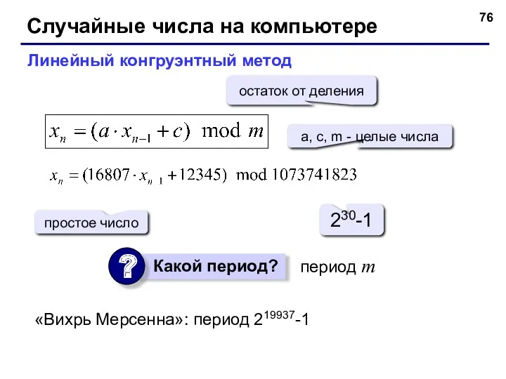 Случайные числа на компьютере Линейный конгруэнтный метод a, c, m