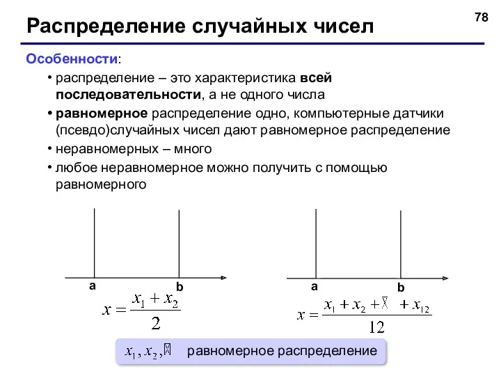 Распределение случайных чисел Особенности: распределение – это характеристика всей последовательности,