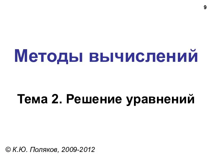 Методы вычислений Тема 2. Решение уравнений © К.Ю. Поляков, 2009-2012