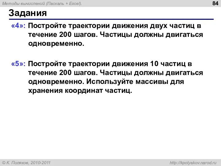 Задания «4»: Постройте траектории движения двух частиц в течение 200