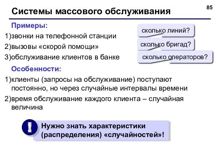 Системы массового обслуживания Примеры: звонки на телефонной станции вызовы «скорой