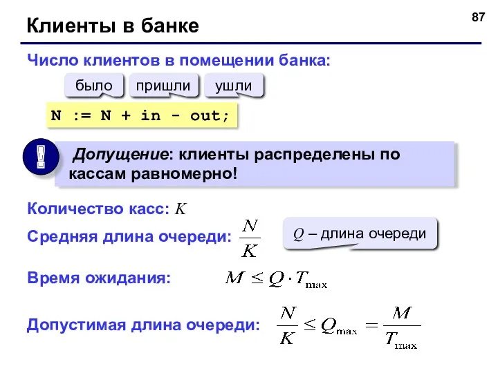 Клиенты в банке Число клиентов в помещении банка: N :=