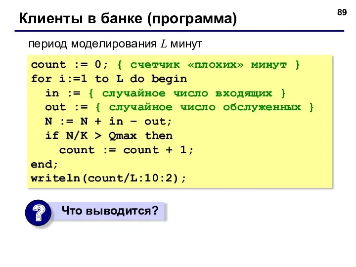 Клиенты в банке (программа) count := 0; { счетчик «плохих»