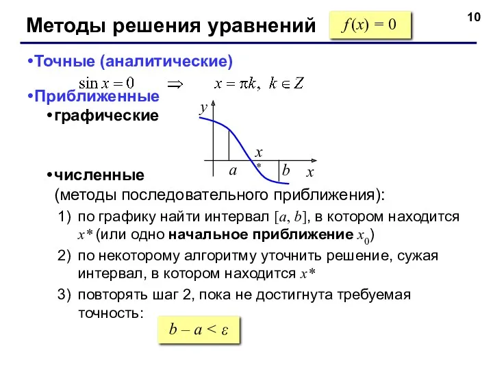 Методы решения уравнений f (x) = 0 Точные (аналитические) Приближенные