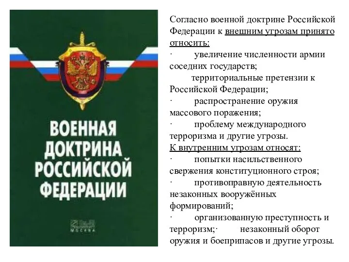 Согласно военной доктрине Российской Федерации к внешним угрозам принято относить: