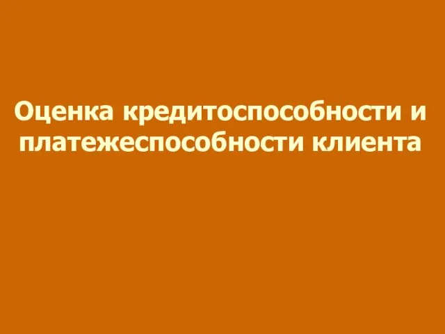 Оценка кредитоспособности и платежеспособности клиента