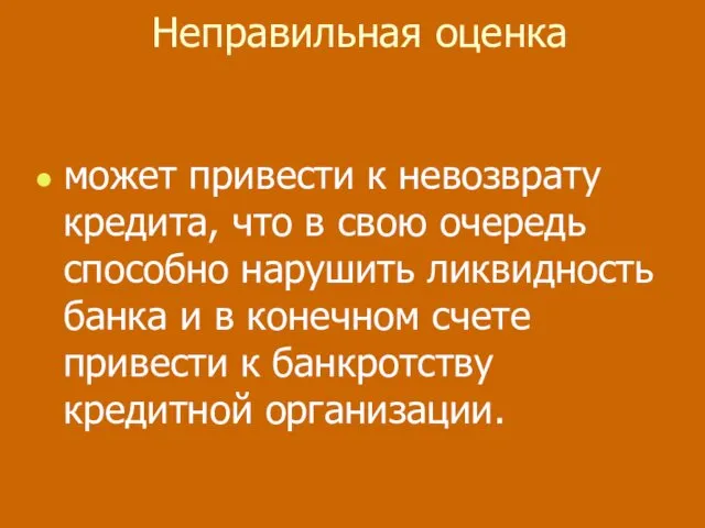 Неправильная оценка может привести к невозврату кредита, что в свою