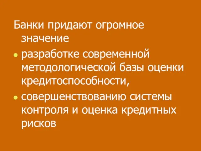 Банки придают огромное значение разработке современной методологической базы оценки кредитоспособности,