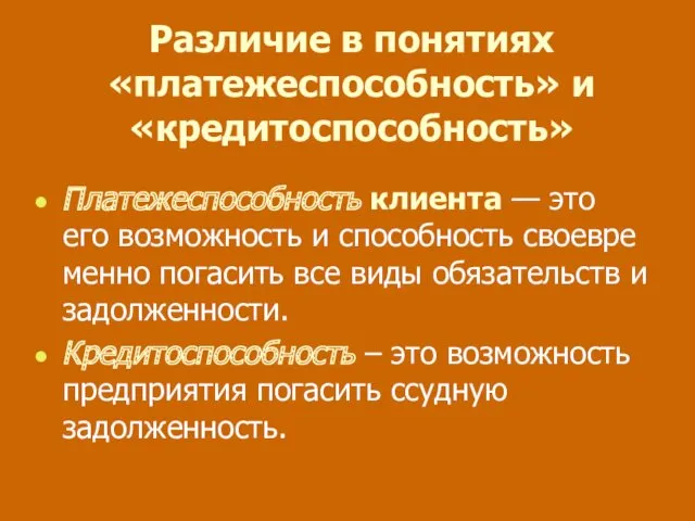 Различие в понятиях «платежеспособность» и «кредитоспособность» Платежеспособность клиента — это