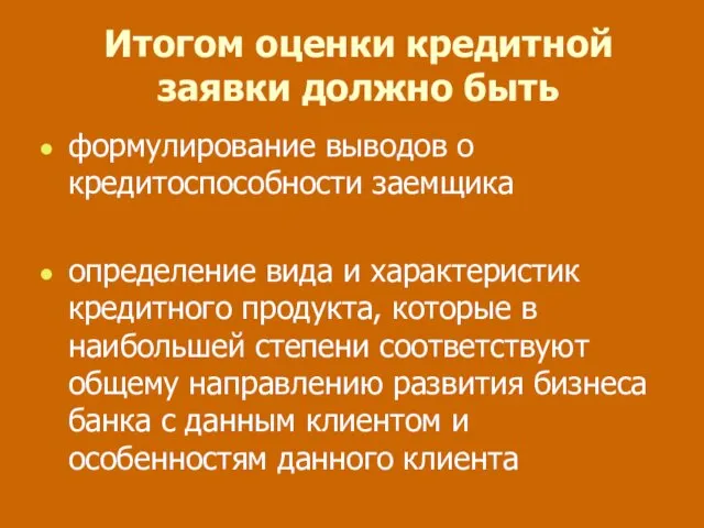 Итогом оценки кредитной заявки должно быть формулирование выводов о кредитоспособности