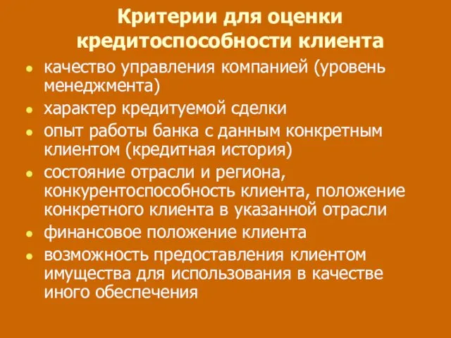 Критерии для оценки кредитоспособности клиента качество управления компанией (уровень менеджмента)