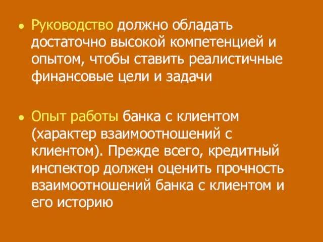 Руководство должно обладать достаточно высокой компетенцией и опытом, чтобы ставить