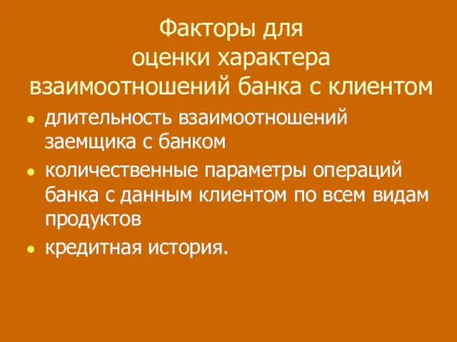 Факторы для оценки характера взаимоотношений банка с клиентом длительность взаимоотношений