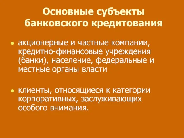 Основные субъекты банковского кредитования акционерные и частные компании, кредитно-финансовые учреждения