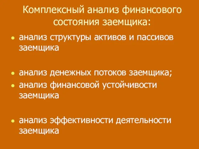 Комплексный анализ финансового состояния заемщика: анализ структуры активов и пассивов