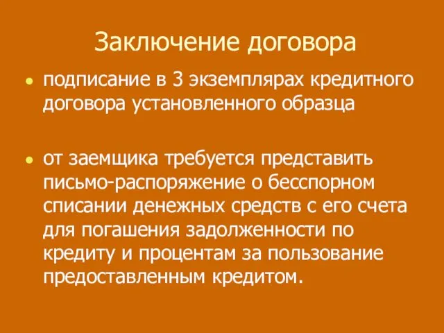 Заключение договора подписание в 3 экземплярах кредитного договора установленного образца