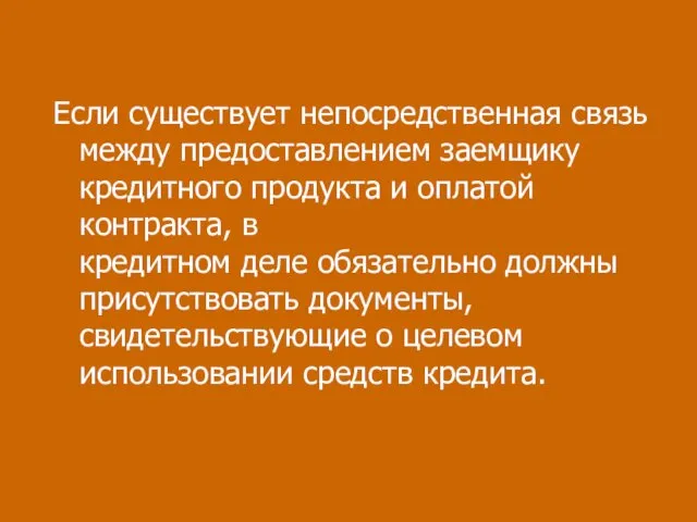 Если существует непосредственная связь между предоставлением заемщику кредитного продукта и