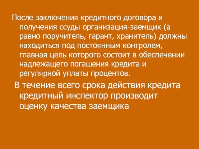 После заключения кредитного договора и получения ссуды организация-заемщик (а равно