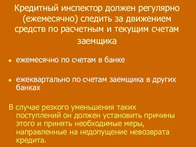 Кредитный инспектор должен регулярно (ежемесячно) следить за движением средств по