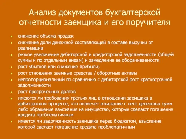 Анализ документов бухгалтерской отчетности заемщика и его поручителя снижение объема