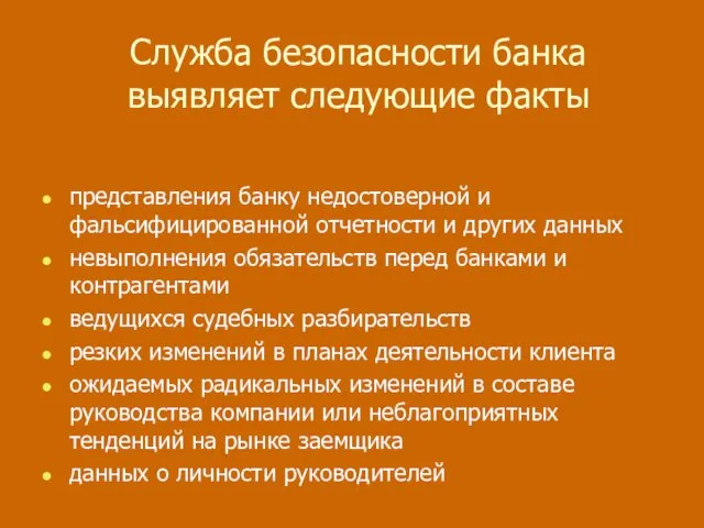 Служба безопасности банка выявляет следующие факты представления банку недостоверной и