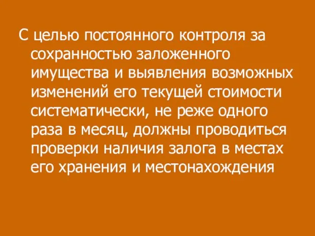 С целью постоянного контроля за сохранностью заложенного имущества и выявления